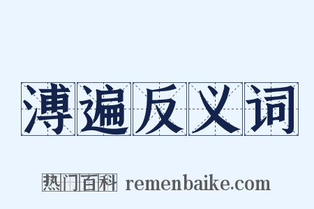 溥遍反义词是什么意思的图片